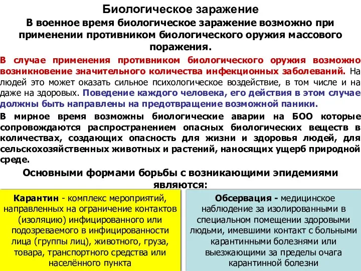 В военное время биологическое заражение возможно при применении противником биологического оружия