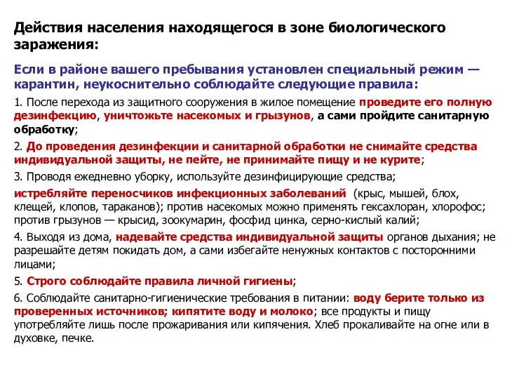 Действия населения находящегося в зоне биологического заражения: Если в районе вашего