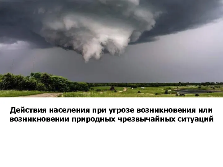 Действия населения при угрозе возникновения или возникновении природных чрезвычайных ситуаций