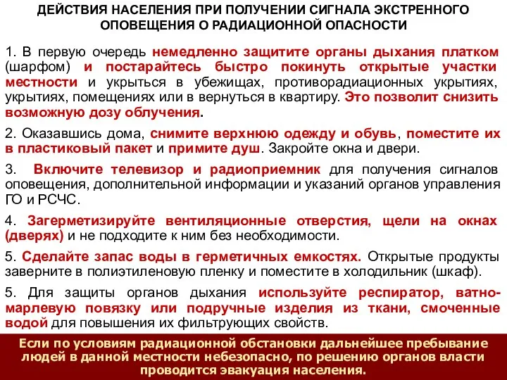 ДЕЙСТВИЯ НАСЕЛЕНИЯ ПРИ ПОЛУЧЕНИИ СИГНАЛА ЭКСТРЕННОГО ОПОВЕЩЕНИЯ О РАДИАЦИОННОЙ ОПАСНОСТИ 1.