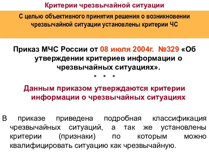 Приказ МЧС России от 08 июля 2004г. №329 «Об утверждении критериев