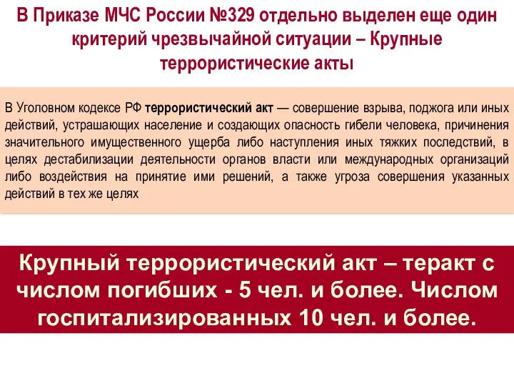 В Приказе МЧС России №329 отдельно выделен еще один критерий чрезвычайной