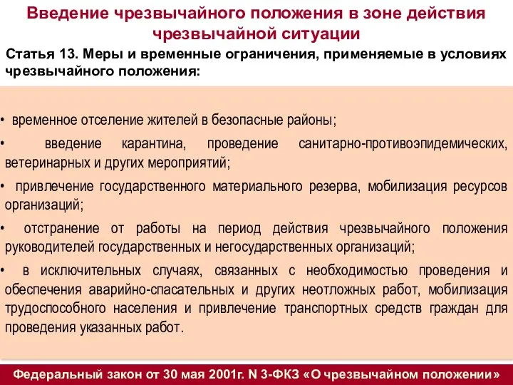 Статья 13. Меры и временные ограничения, применяемые в условиях чрезвычайного положения: