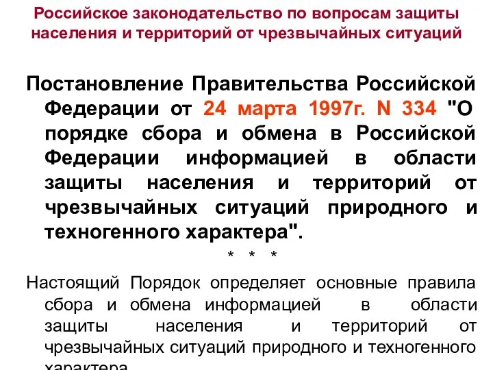 Российское законодательство по вопросам защиты населения и территорий от чрезвычайных ситуаций