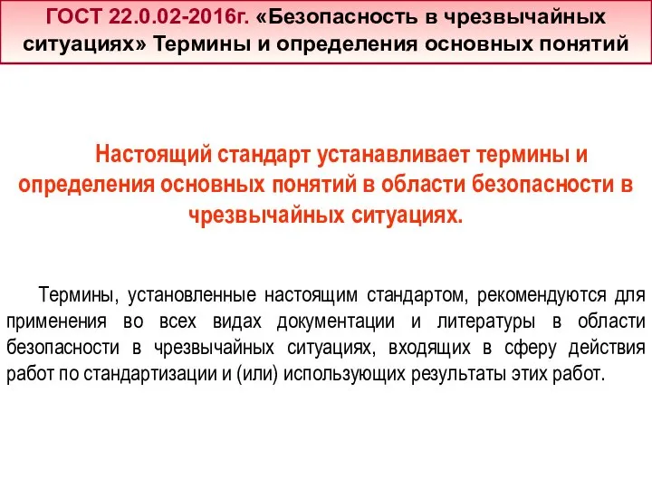 Настоящий стандарт устанавливает термины и определения основных понятий в области безопасности