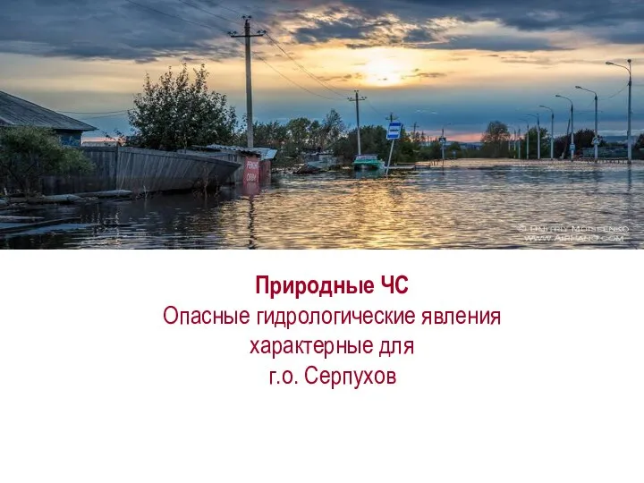 Природные ЧС Опасные гидрологические явления характерные для г.о. Серпухов