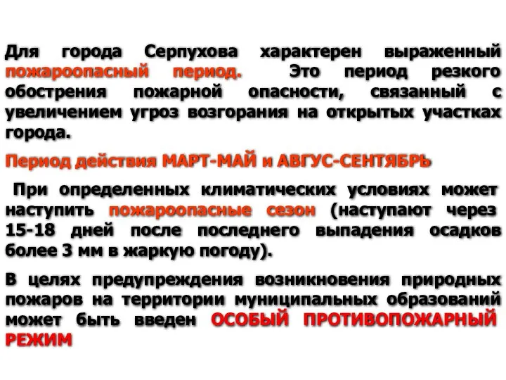 Для города Серпухова характерен выраженный пожароопасный период. Это период резкого обострения