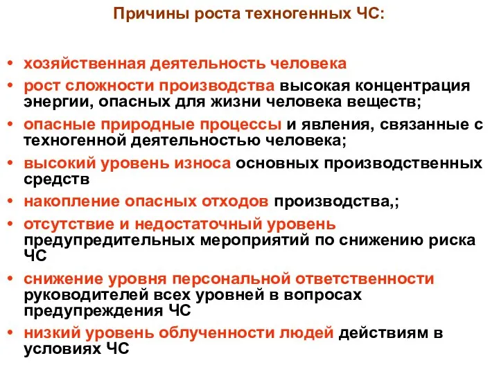 хозяйственная деятельность человека рост сложности производства высокая концентрация энергии, опасных для