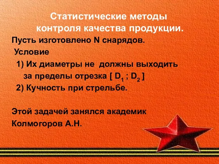 Статистические методы контроля качества продукции. Пусть изготовлено N снарядов. Условие 1)