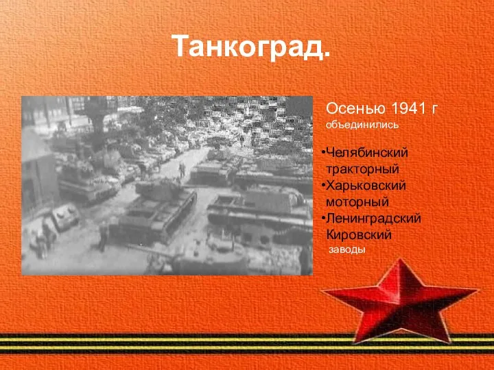 Танкоград. Осенью 1941 г объединились Челябинский тракторный Харьковский моторный Ленинградский Кировский заводы