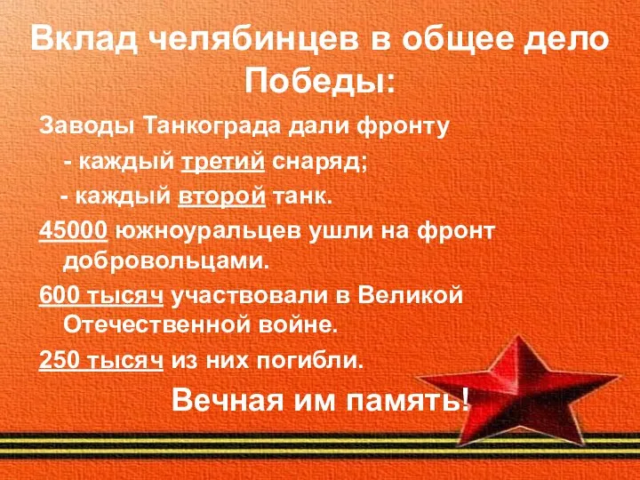 Вклад челябинцев в общее дело Победы: Заводы Танкограда дали фронту -