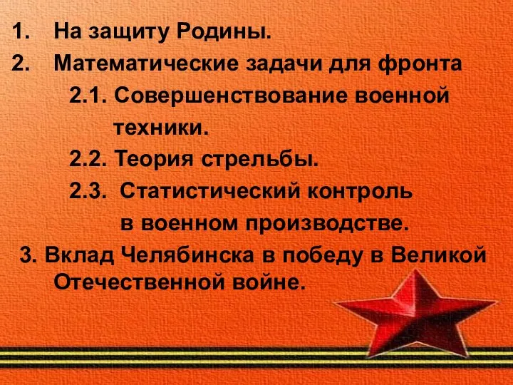 На защиту Родины. Математические задачи для фронта 2.1. Совершенствование военной техники.