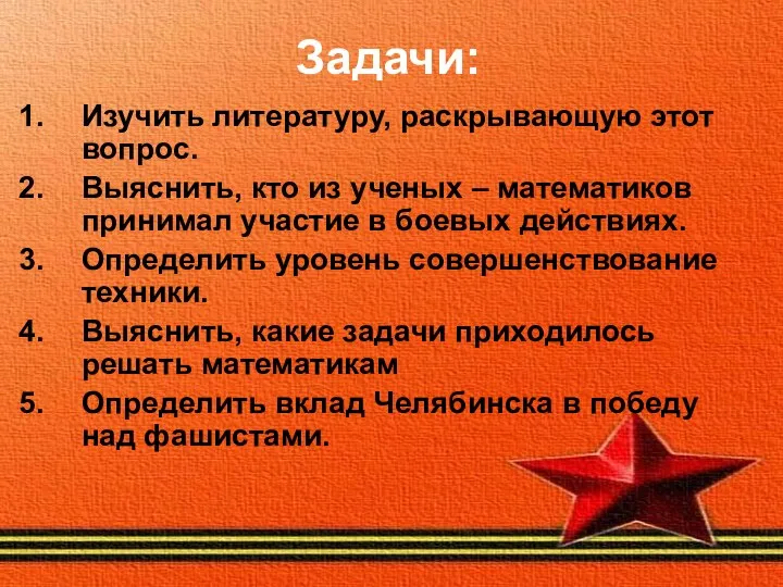 Задачи: Изучить литературу, раскрывающую этот вопрос. Выяснить, кто из ученых –