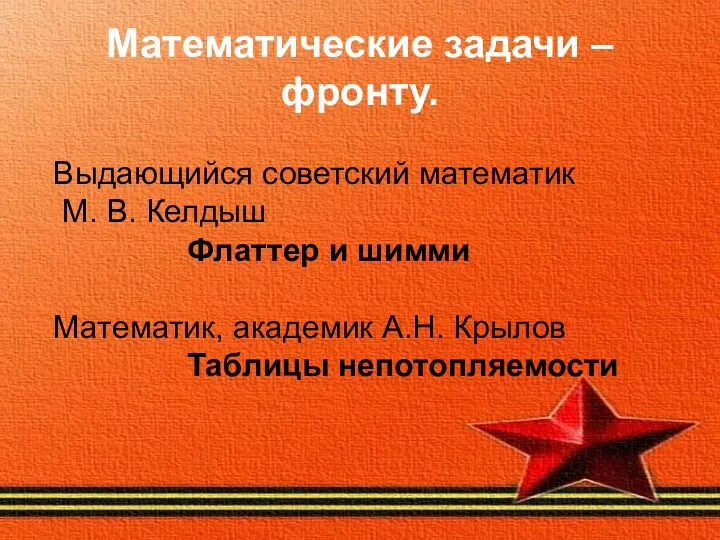 Математические задачи – фронту. Выдающийся советский математик М. В. Келдыш Флаттер