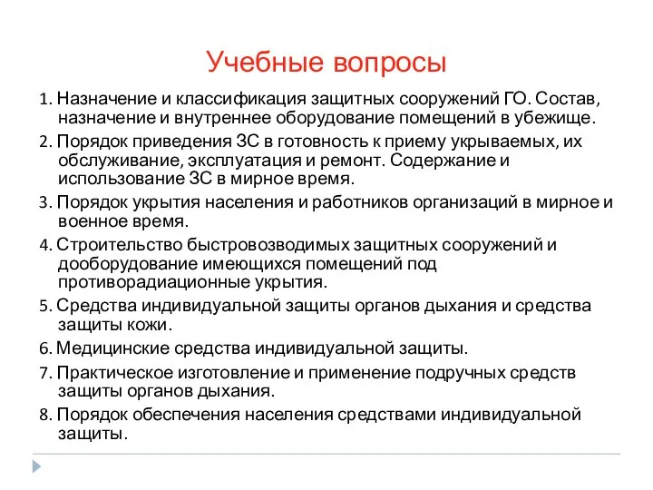 Учебные вопросы 1. Назначение и классификация защитных сооружений ГО. Состав, назначение