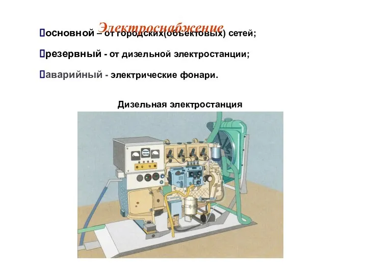 основной – от городских(объектовых) сетей; резервный - от дизельной электростанции; аварийный