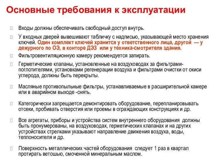 Основные требования к эксплуатации Входы должны обеспечивать свободный доступ внутрь. У