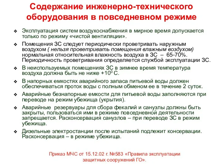 Содержание инженерно-технического оборудования в повседневном режиме Эксплуатация систем воздухоснабжения в мирное