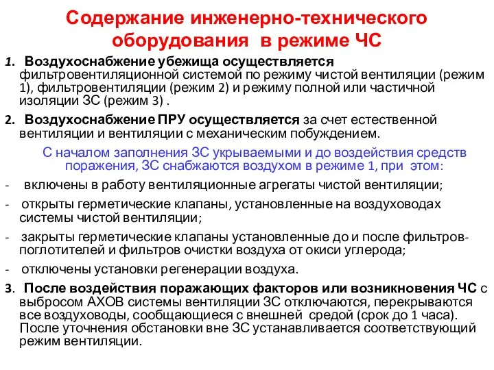 Содержание инженерно-технического оборудования в режиме ЧС 1. Воздухоснабжение убежища осуществляется фильтровентиляционной