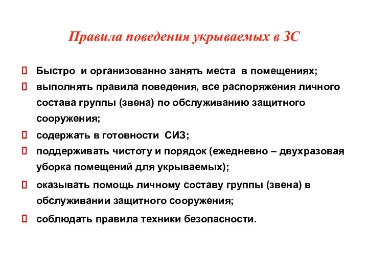 Правила поведения укрываемых в ЗС Быстро и организованно занять места в