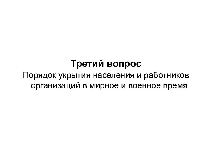 Третий вопрос Порядок укрытия населения и работников организаций в мирное и военное время