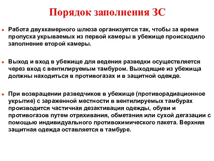 Порядок заполнения ЗС Работа двухкамерного шлюза организуется так, чтобы за время