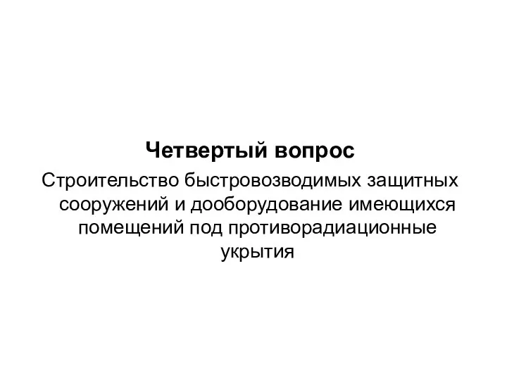 Четвертый вопрос Строительство быстровозводимых защитных сооружений и дооборудование имеющихся помещений под противорадиационные укрытия