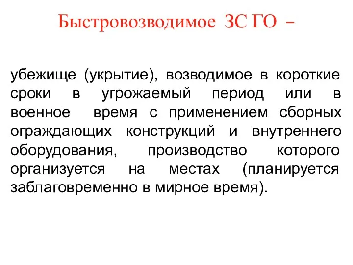 Быстровозводимое ЗС ГО – убежище (укрытие), возводимое в короткие сроки в