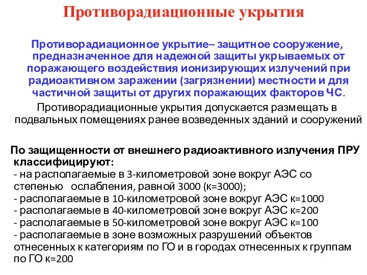 Противорадиационные укрытия Противорадиационное укрытие– защитное сооружение, предназначенное для надежной защиты укрываемых