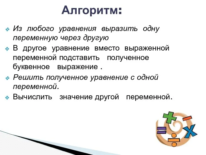 Из любого уравнения выразить одну переменную через другую В другое уравнение