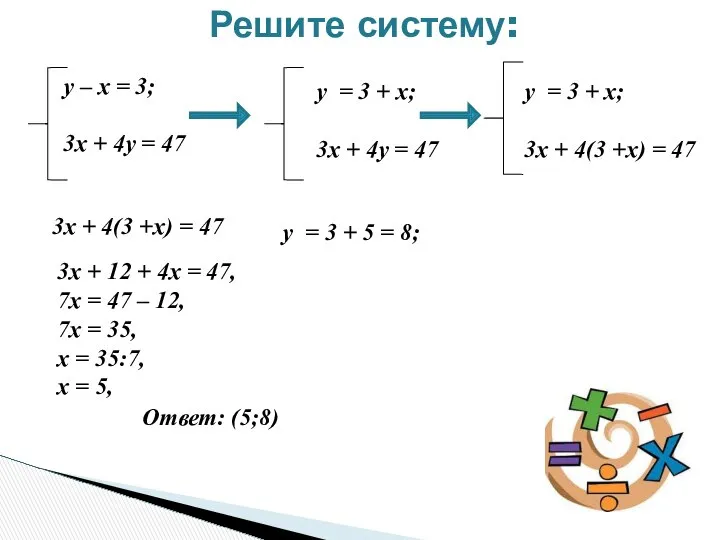 Решите систему: у – х = 3; 3х + 4у =