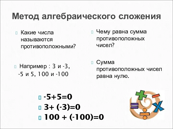 Метод алгебраического сложения Какие числа называются противоположными? Чему равна сумма противоположных