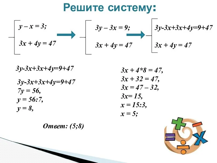 Решите систему: у – х = 3; 3х + 4у =