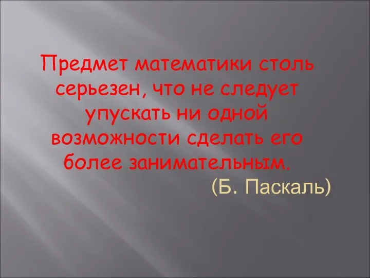 Предмет математики столь серьезен, что не следует упускать ни одной возможности