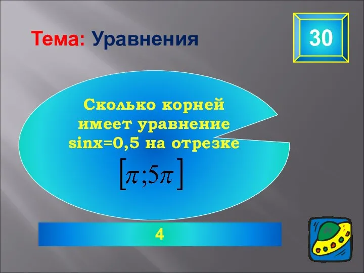 4 30 Тема: Уравнения Сколько корней имеет уравнение sinx=0,5 на отрезке