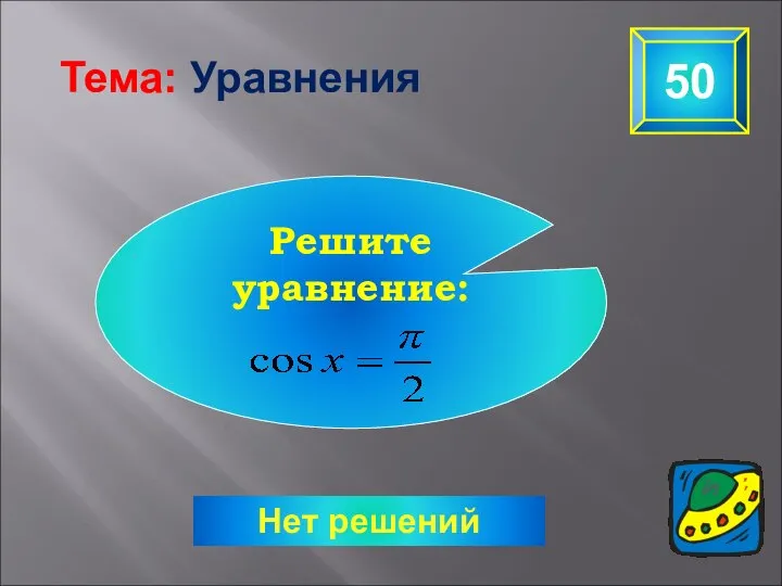 Нет решений 50 Тема: Уравнения Решите уравнение: