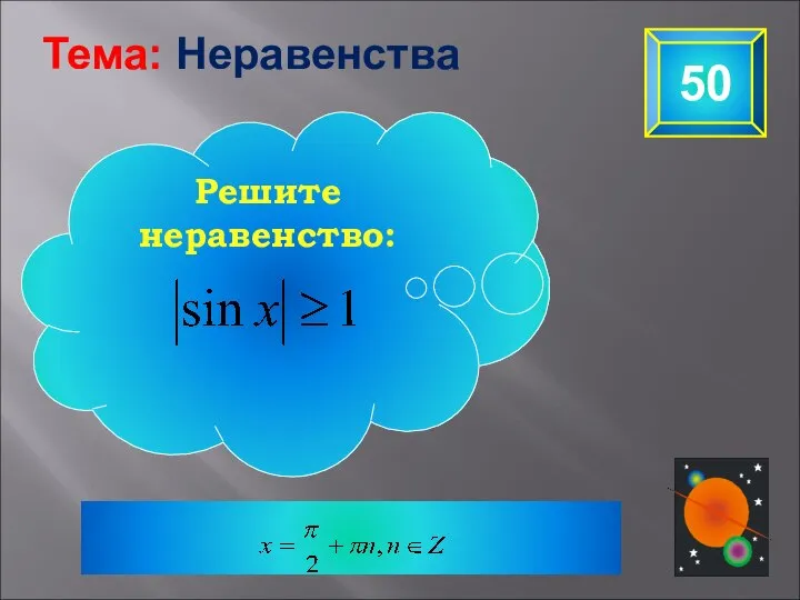 50 Решите неравенство: Тема: Неравенства