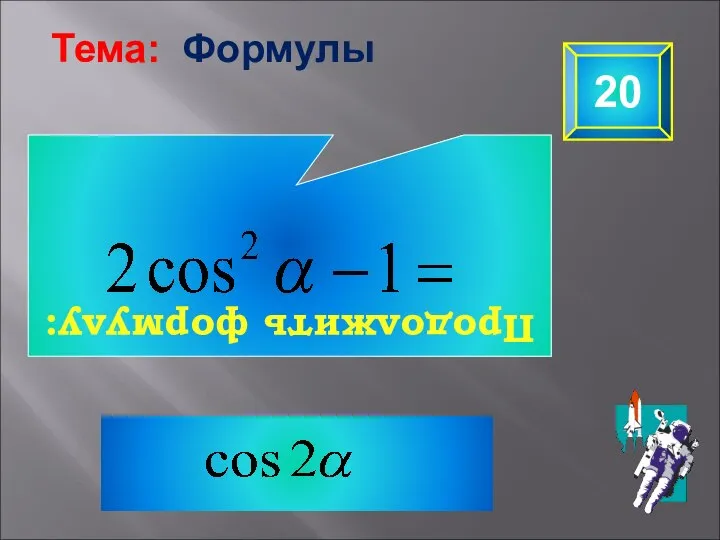 Продолжить формулу: 20 Тема: Формулы