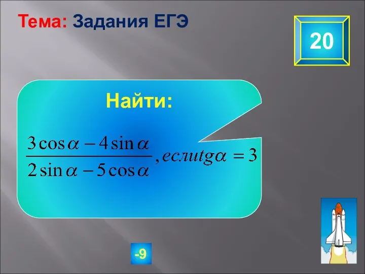 20 Тема: Задания ЕГЭ -9 Найти: