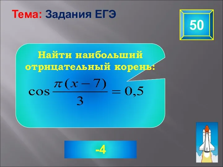 50 Тема: Задания ЕГЭ -4 Найти наибольший отрицательный корень: