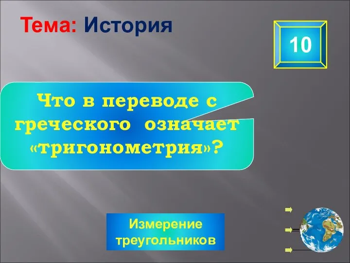 Измерение треугольников 10 Что в переводе с греческого означает «тригонометрия»? Тема: История