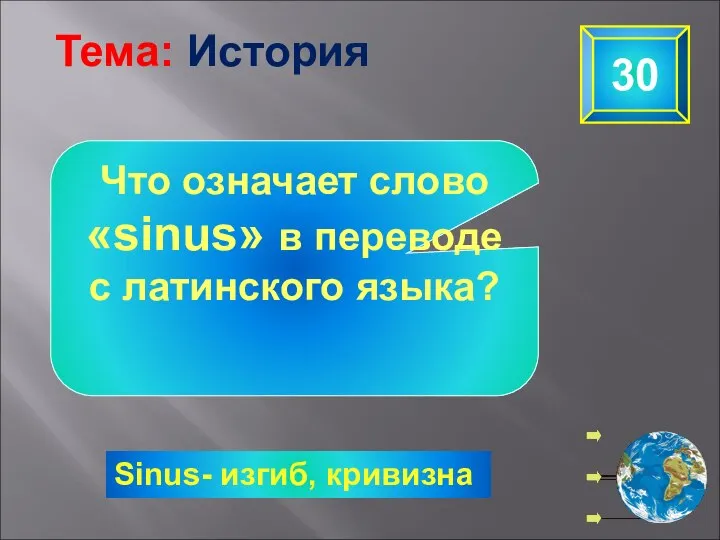 Sinus- изгиб, кривизна Тема: История 30 Что означает слово «sinus» в переводе с латинского языка?