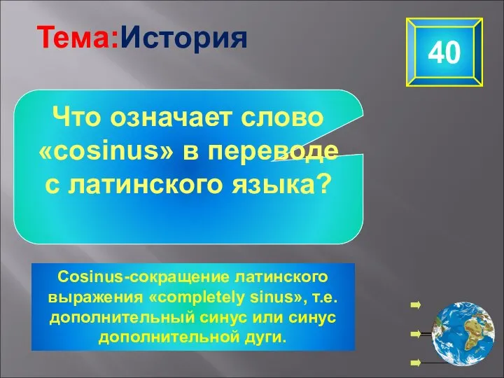 Cosinus-сокращение латинского выражения «completely sinus», т.е. дополнительный синус или синус дополнительной