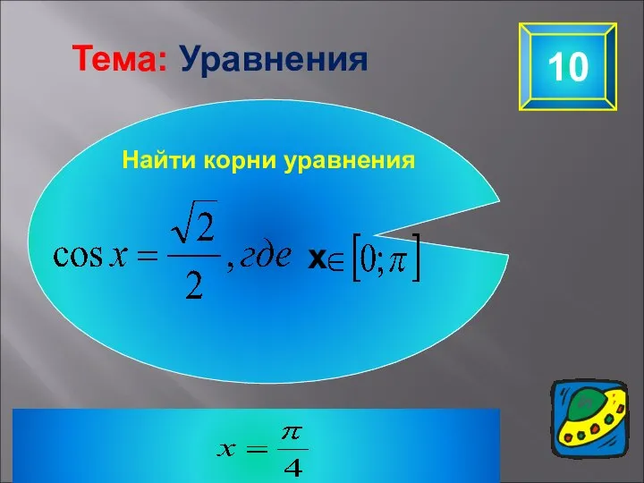 10 Найти корни уравнения x Тема: Уравнения