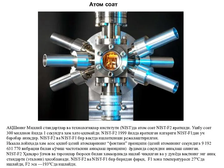 Атом соат АҚШнинг Миллий стандартлар ва технологиялар институти (NIST)да атом соат