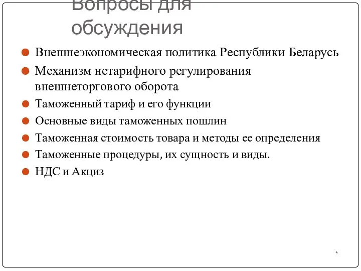 * Вопросы для обсуждения Внешнеэкономическая политика Республики Беларусь Механизм нетарифного регулирования