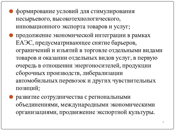 формирование условий для стимулирования несырьевого, высокотехнологического, инновационного экспорта товаров и услуг;