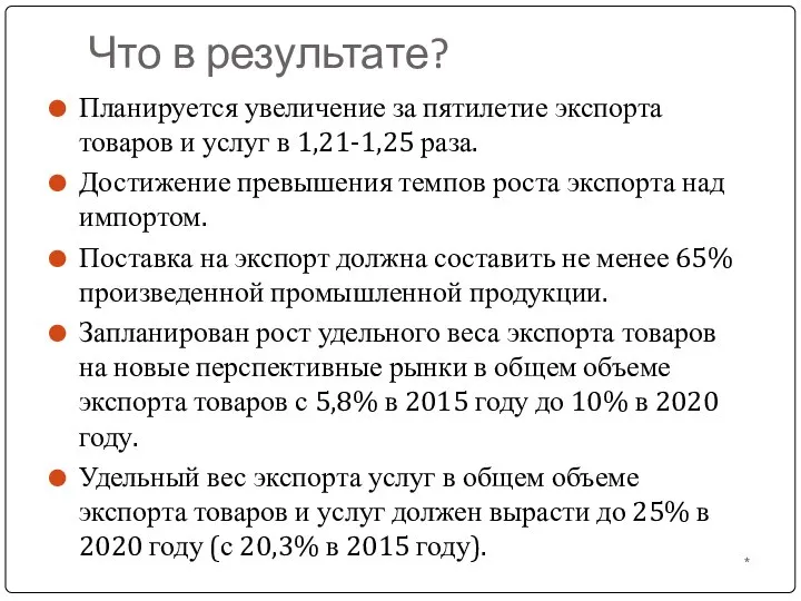 Что в результате? Планируется увеличение за пятилетие экспорта товаров и услуг