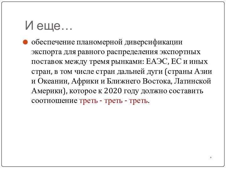 И еще… обеспечение планомерной диверсификации экспорта для равного распределения экспортных поставок