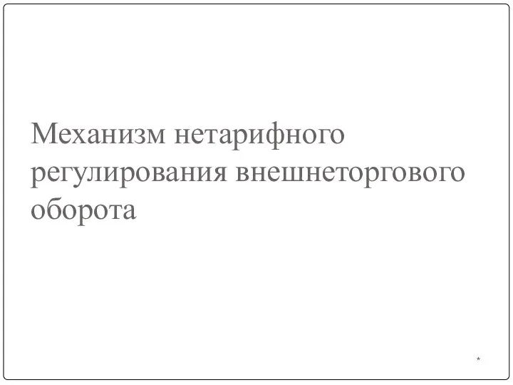 * Механизм нетарифного регулирования внешнеторгового оборота